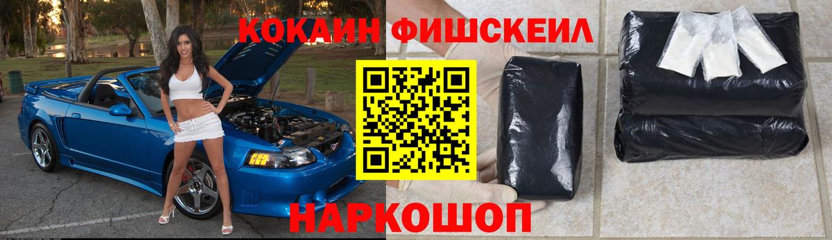 КОКАИН FishScale Вологда